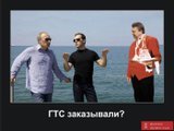 ГТС заказывали?