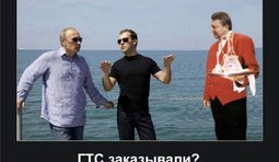 ГТС заказывали?