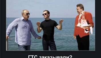 ГТС заказывали?