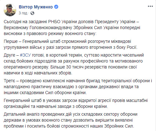 Показали готовность быстро развернуть группировки войск и нарастить численность боевых подразделений, - Муженко об итогах военного положения 01
