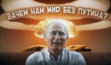 Зачем мир без Путина?