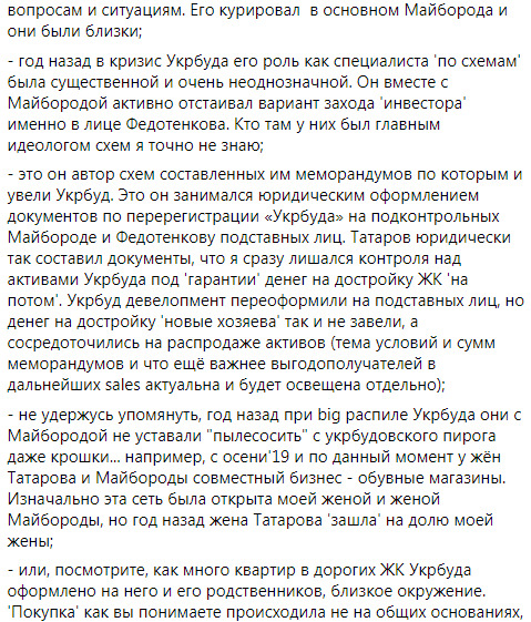 Микитась о Татарове: Это он автор схем, по которым и увели Укрбуд 02 Микитась о Татарове: Это он автор схем, по которым и увели Укрбуд 02
