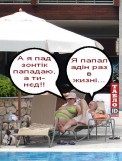 Муж Семенюк: Я попал один раз в жизни