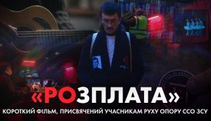 ССО презентували короткометражний фільм "Розплата", присвячений Руху опору. ВIДЕО