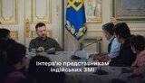 Інтерв’ю Зеленського індійським ЗМІ