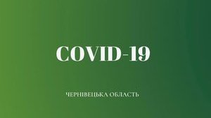 10 нових випадків COVID-19 зафіксовано в Чернівецькій області, - МОЗ (оновлено)