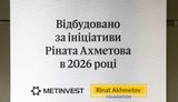 "Метінвест", Фонд Ріната Ахметова та місто завершили масштабну реконструкцію лікарні в Кривому Розі