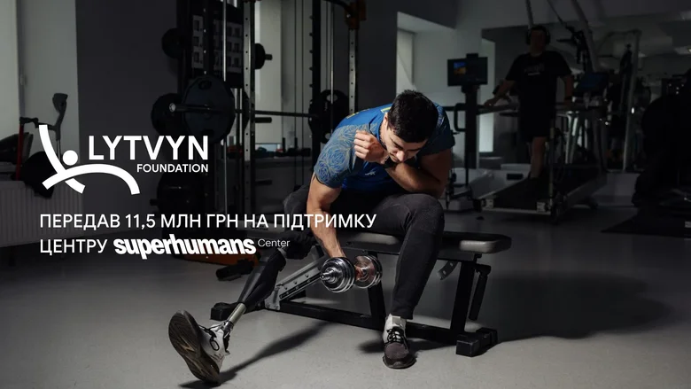 Lytvyn Foundation передал 11,5 млн грн центру реабилитации Superhumans