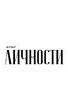 Культ Личности