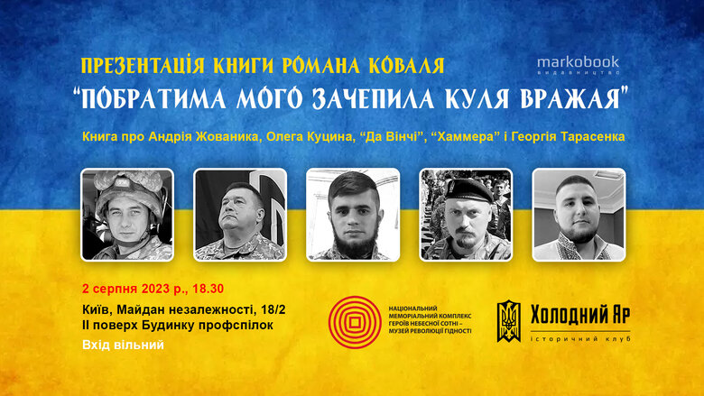 2 серпня відбудеться презентація книги Романа Коваля про загиблих українських героїв Андрія Жованика, Дмитра Коцюбайла, Олега Куцина, Тараса Бобанича та Олега Тарасенка 01