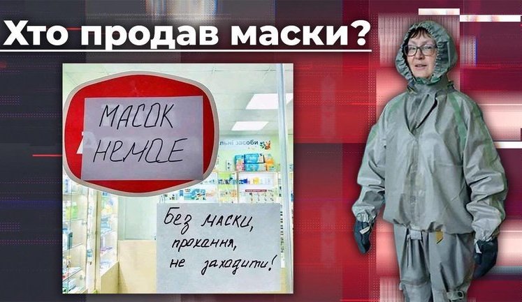 Хто продав українські маски? ВIДЕО