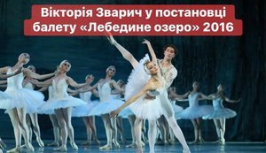 Вікторія Зварич у постановці балету «Лебедине озеро» (2016 / 2021). Зрада чи перемога? Адже війна для України триває з 2014