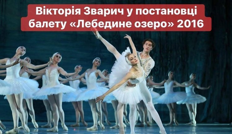 Вікторія Зварич у постановці балету «Лебедине озеро» (2016 / 2021). Зрада чи перемога? Адже війна для України триває з 2014