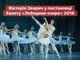 Вікторія Зварич у постановці балету «Лебедине озеро» (2016 / 2021). Зрада чи перемога? Адже війна для України триває з 2014