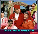 Есть такая партия!