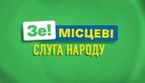 "Слуга народа" выиграла местные выборы по количеству мандатов по стране, - Корниенко. ИНФОГРАФИКА