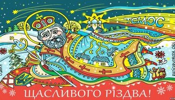 Щасливого Різдва!