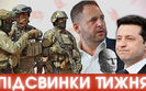 Огонь в Раде, Вовина тысяча, Ермак и по ком Bellingcat? | ПІДСВИНКИ ТИЖНЯ шоу #25. ВИДЕО