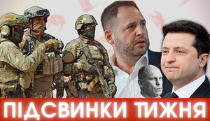 Огонь в Раде, Вовина тысяча, Ермак и по ком Bellingcat? | ПІДСВИНКИ ТИЖНЯ шоу #25. ВИДЕО