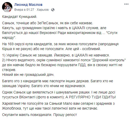 Кандидат від Слуги народу по 169 округу Куницький регулярно їздить до РФ і тусується ВКонтакте, - ветеран АТО Маслов 01