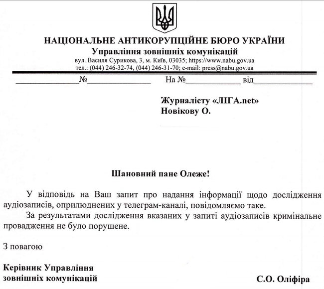 НАБУ не побачило в записах Труби підстав для кримінального провадження 01