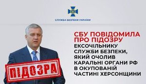 Екскерівника СБУ Якименка, який очолив каральний орган РФ на окупованій частині Херсонщини, судитимуть за держзраду, - СБУ