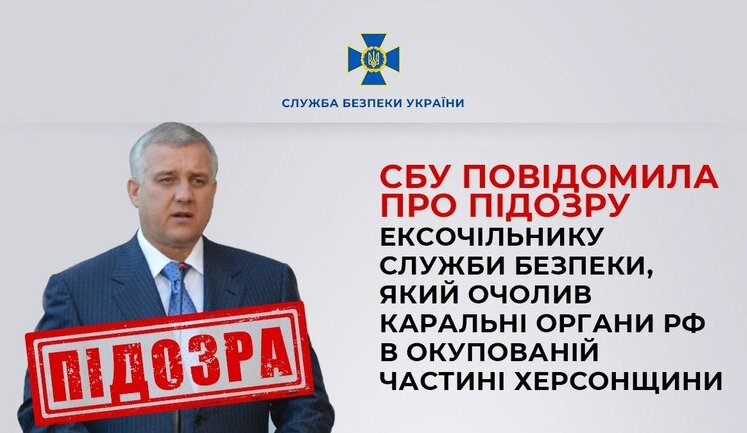 Екскерівника СБУ Якименка, який очолив каральний орган РФ на окупованій частині Херсонщини, судитимуть за держзраду, - СБУ