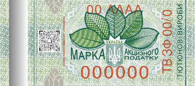 Зачем ГФС и полиграфкомбинат Украина придумали новую акцизную марку 02
