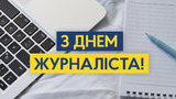 Українські політики привітали журналістів зі святом