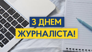 Українські політики привітали журналістів зі святом