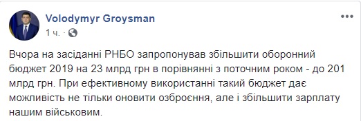 Гройсман пропонує збільшити оборонний бюджет України на 2019 рік на 23 млрд грн - до 201 млрд грн 01