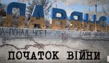 Фильм о битве за Славянск презентовали в День защитника Украины. ВИДЕО