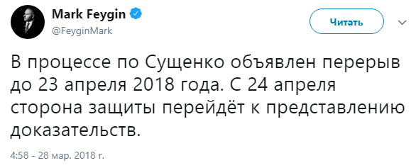 В процессе над Сущенко объявлен перерыв до 23 апреля, - Фейгин 01
