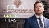 зеленский,грин,green,films,филмс