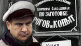 саакашвили