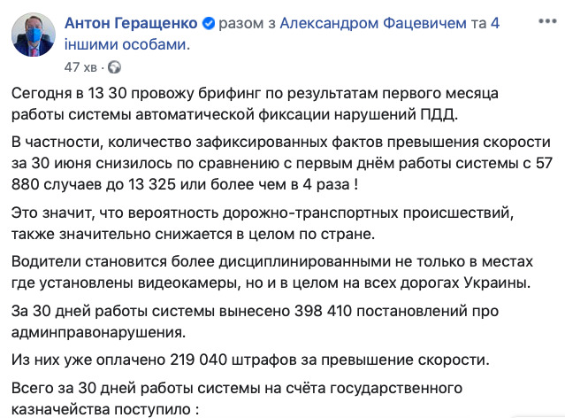 Водії заплатили майже 32 млн грн штрафів і стали в 4 рази рідше ганяти на дорогах, - Геращенко 02