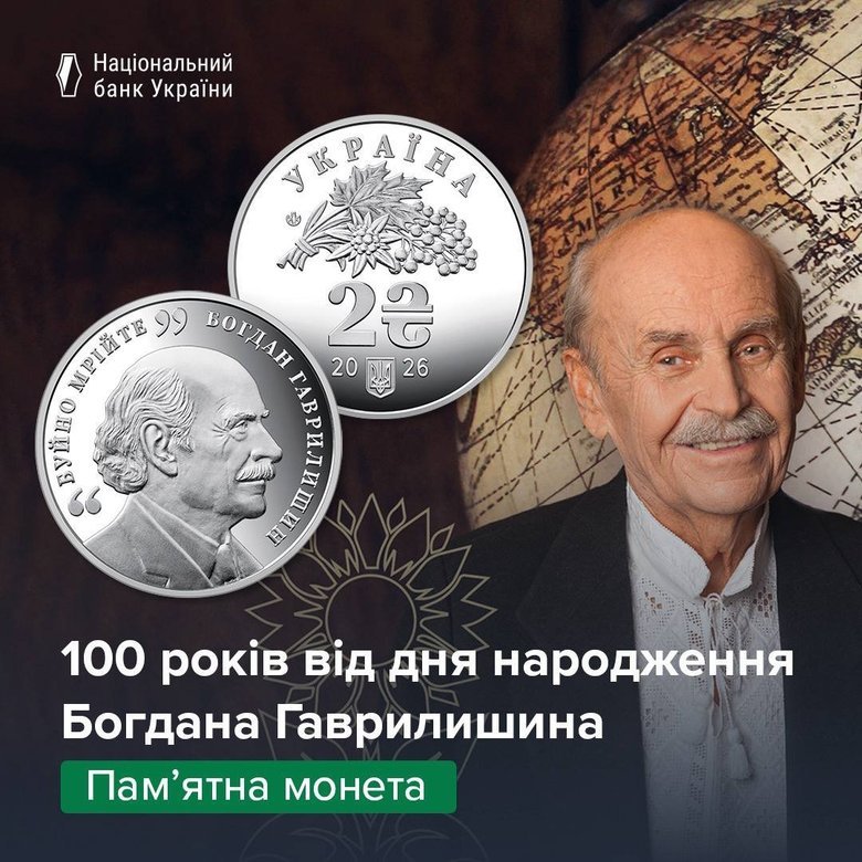 НБУ випустив монету на честь 100-річчя Богдана Гаврилишина