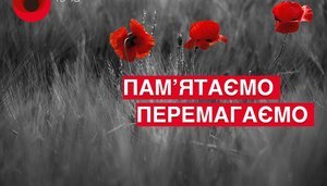 МИ ВСЕ ПАМ'ЯТАЄМО