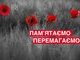 МИ ВСЕ ПАМ&amp;#39;ЯТАЄМО