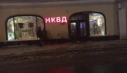 нквд ресторан