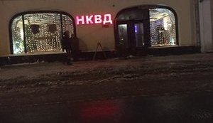Ресторан "НКВД" появился в центре Москвы, - Фейгин. ФОТО