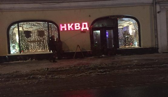 нквд ресторан