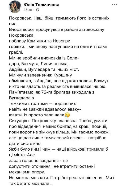 Толмачова про Покровськ