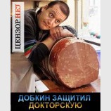 Добкин защитил докторскую