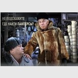 Не подскажите, где найти памперсы?