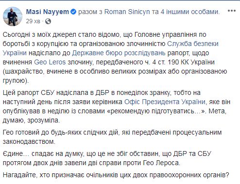 СБУ направила в ДБР рапорт про вчинення Леросом злочину, - адвокат Найєм 02