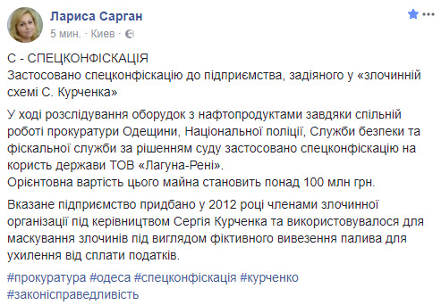 ТОВ Лагуна-Рені, задіяне в нафтових угодах Курченка, конфісковано на користь держави, - Сарган 01