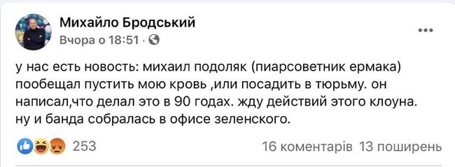 Бродский заявляет об угрозах со стороны советника главы ОП Подоляка: Пообещал пустить мою кровь. Ну и банда собралась 01