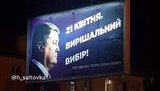 На бордах із закликом зробити вирішальний вибір 21 квітня тепер зображений лише Порошенко. ФОТО