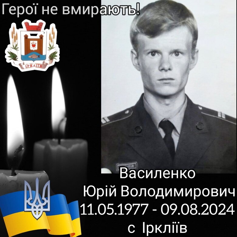 На Курщині у бою проти військ РФ загинув воїн Юрій Василенко